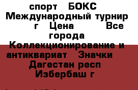 2.1) спорт : БОКС : Международный турнир - 1971 г › Цена ­ 400 - Все города Коллекционирование и антиквариат » Значки   . Дагестан респ.,Избербаш г.